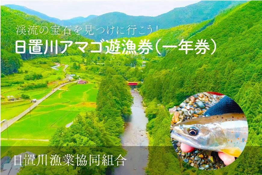 2026年度 日置川アマゴ遊漁券(一年券) 304018_AN08