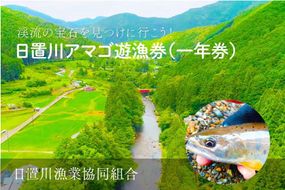 2026年度 日置川アマゴ遊漁券（一年券） 304018_AN08