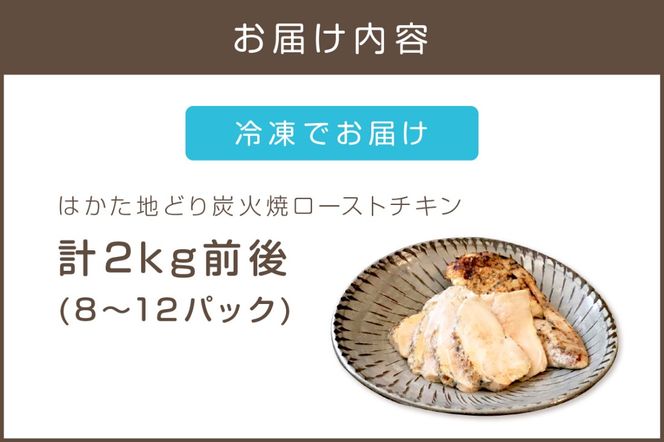 【A9-014】無添加・手焼き はかた地どり炭火焼ローストチキン 計2kg前後(8～12パック)