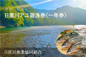 2026年度 日置川アユ遊漁券（一年券） 304018_AN09