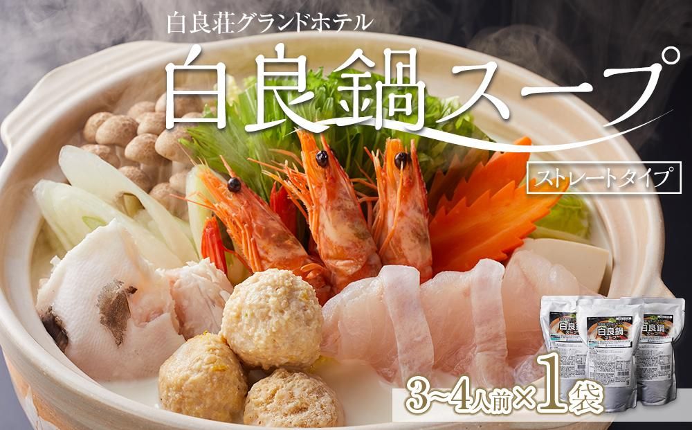 白良荘グランドホテル 白良鍋スープ 750g (3〜4人前) ストレートタイプ 1袋 304018_AQ03