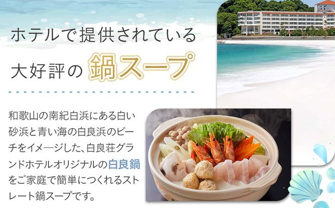 白良荘グランドホテル 白良鍋スープ  750g （3～4人前） ストレートタイプ 1袋 304018_AQ03