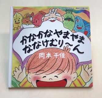 南紀白浜オリジナル絵本『かなかなやまやまななけむり〜ん』 304018_AR19