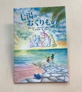 南紀白浜オリジナル絵本『七湯(ななゆ)からのおくりもの』 304018_AR20
