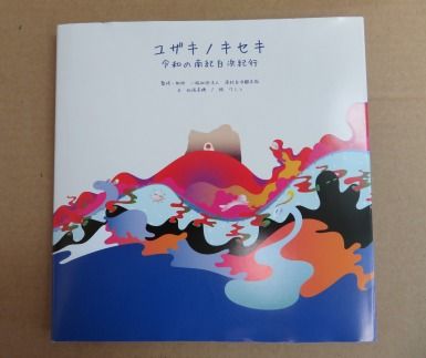南紀白浜オリジナル絵本『ユザキノキセキ』 304018_AR21