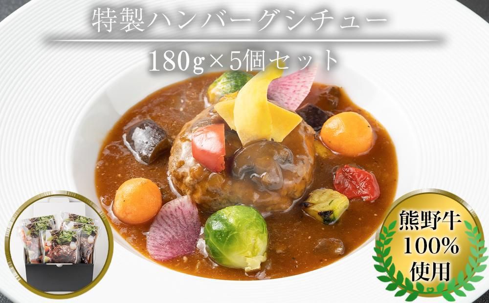 熊野牛 100% 使用 特製 熊野牛 ハンバーグ シチュー 5個 セット 304018_AY01