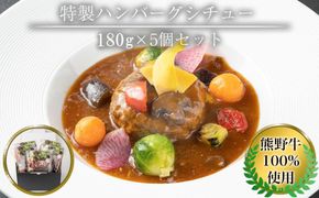 熊野牛 100％ 使用 特製 熊野牛 ハンバーグ シチュー 5個 セット 304018_AY01