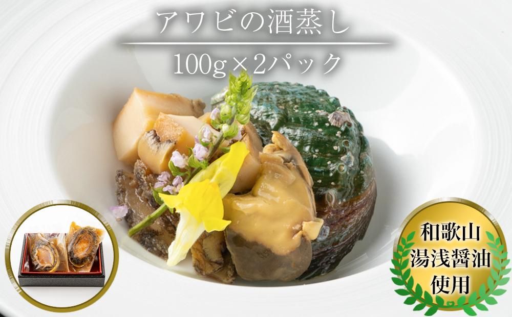 鮑 の 出汁蒸し 100g × 2パック あわび 冷凍 304018_AY04