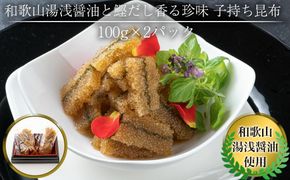 和歌山湯浅醤油 と 鰹だし香る珍味 子持ち昆布 100g × 2パック 304018_AY06