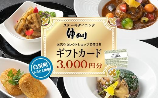 ダイニングゆかり・セレクトショップゆかりで使えるギフトカード3000円分(1000円×3枚) 304018_AY12