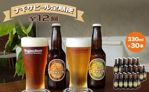 【定期便 全12回】ナギサビール330ml×30本を毎月お届け（季節限定商品を含む3種類） 304018_B010