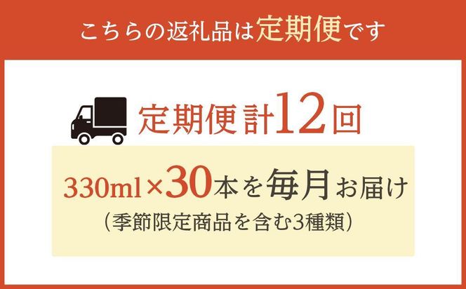 【定期便 全12回】ナギサビール330ml×30本を毎月お届け（季節限定商品を含む3種類） 304018_B010