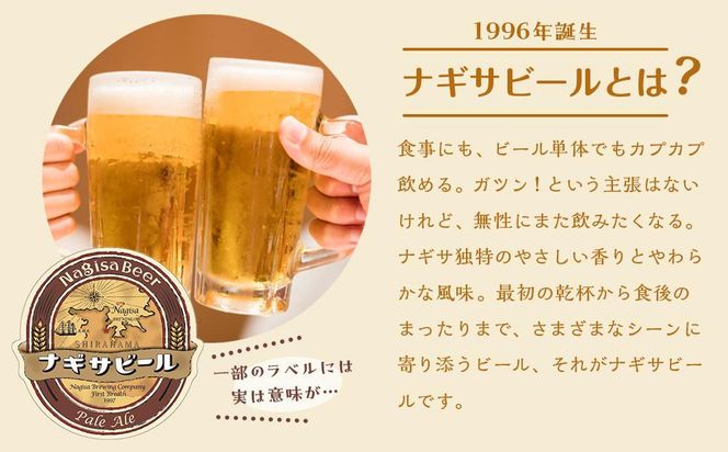 ナギサビールの定番商品2種（330ml×6本）飲み比べセット 304018_B011