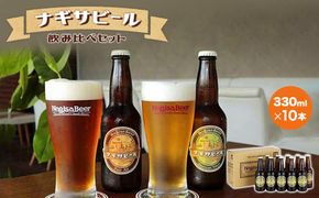 ナギサビールの定番商品2種（330ml×10本）飲み比べセット 304018_B012