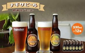 ナギサビールの定番商品2種（330ml×12本）飲み比べセット 304018_B013