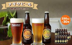 ナギサビールの定番商品2種（330ml×30本）飲み比べセット 304018_B016