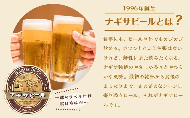 ナギサビールの定番商品2種（330ml×30本）飲み比べセット 304018_B016