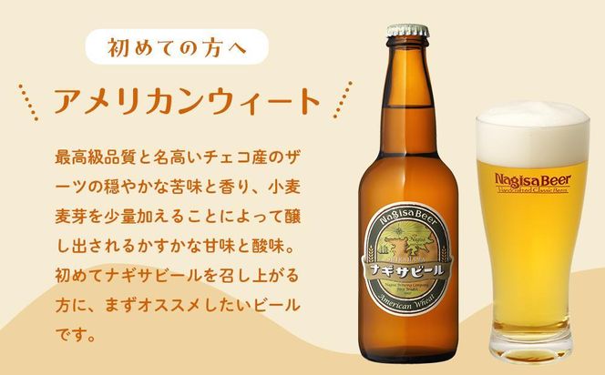 お試しナギサビールの人気3種（330ml×3本）飲み比べセット （ ペールエール ・ アメリカンウィート ・ みかんエール ） 304018_B017