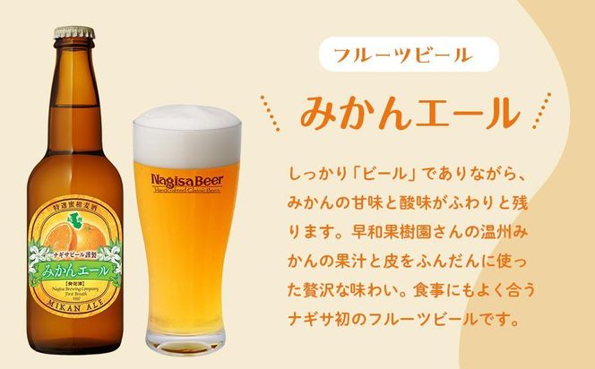 ナギサビールの人気4種（330ml×10本）飲み比べセット （ ペールエール ・ アメリカンウィート ・ みかんエール  ・ インディアペールエール ） 304018_B019