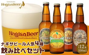 ナギサビールの人気4種（330ml×12本）飲み比べセット （ ペールエール ・ アメリカンウィート ・ みかんエール  ・ インディアペールエール ） 304018_B020
