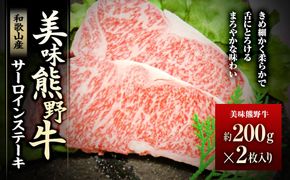 美味熊野牛サーロインステーキ（約200gステーキ×2枚入り） 304018_BA01