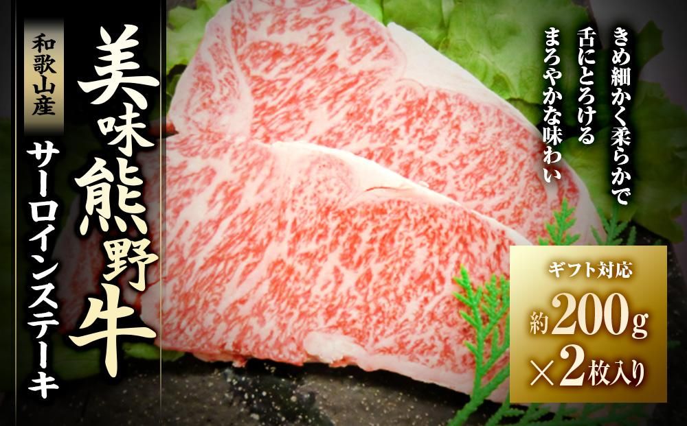 [ギフト用]美味熊野牛サーロインステーキ(約200g×2枚入り) 304018_BA01GFT