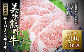 【ギフト用】美味熊野牛サーロインステーキ（約200g×5枚入り） 304018_BA02GFT