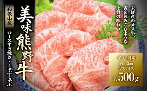 【ギフト用】絶品熊野牛ロースすき焼き・しゃぶしゃぶ500g 304018_BA03GFT