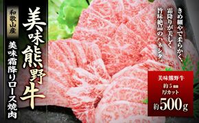 美味霜降り熊野牛肩ロース焼肉500g 304018_BA04
