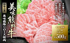 【ギフト用】美味霜降り熊野牛肩ロース焼肉500g 304018_BA04GFT