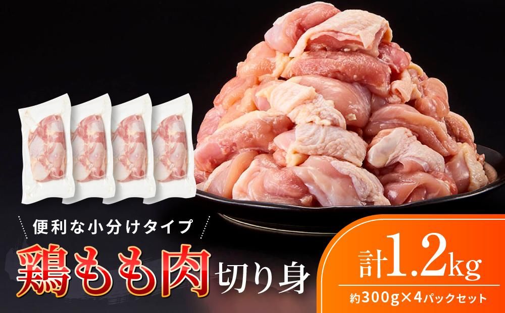 鶏もも肉 唐揚げ用 1.2kg(300g × 4パック)お試し セット [カット済] 304018_BA05