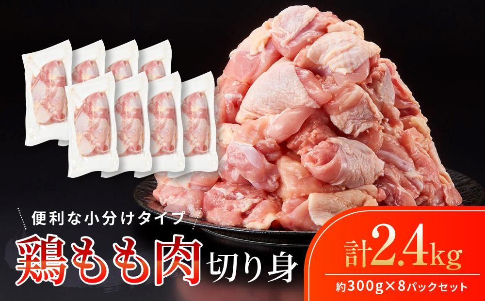 鶏もも肉 唐揚げ用 2.4kg セット 300g × 8パック[カット済] 304018_BA06