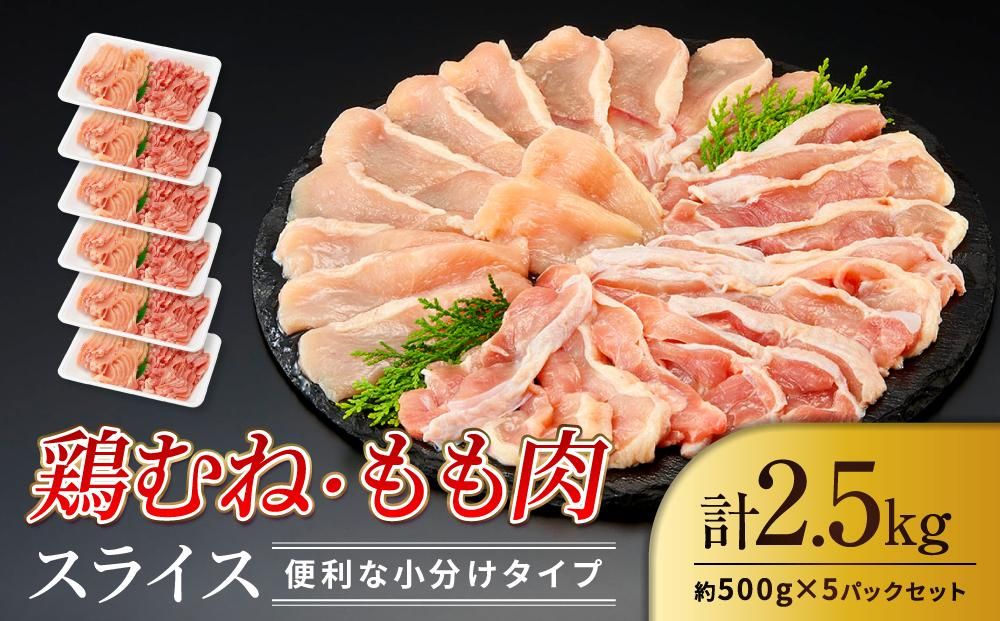 鶏もも 鶏むね 2.5kg セット 500g × 5パック ( 鶏もも 鶏むね 各250g入 ) [スライスカット済] 304018_BA08