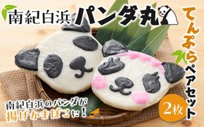 南紀白浜パンダ丸てんぷらペアセット 304018_BF01