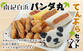 南紀白浜パンダ丸てんぷらセット 304018_BF03