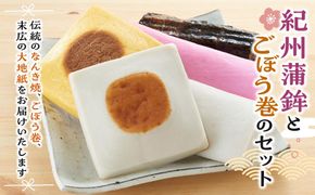 紀州蒲鉾とごぼう巻のセット 304018_BF05