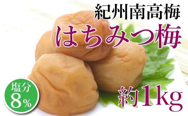 紀州南高梅 はちみつ梅 塩分8%(1キロ) 304018_BQ02