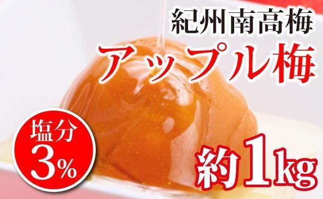 紀州南高梅 減塩アップル梅 塩分3%(1キロ) 304018_BQ05