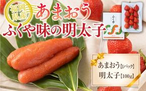 福岡産あまおう＆ふくや味の明太子100g 先行予約※2024年11月下旬～2025年4月上旬にかけて順次発送予定　AX019