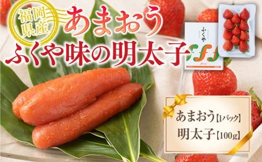 いちご 明太子 セット 福岡産あまおう 1パック 250g ふくや 味の明太子 100g 【期間限定発送】 [南国フルーツ 福岡県 宇美町 um40azo970035] 詰め合わせ 先行予約 あまおう イチゴ 苺 フルーツ 果物 果実 甘い あまい ふくや 辛子明太子 めんたいこ