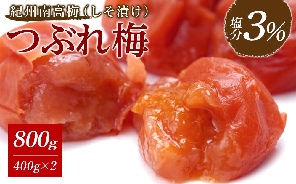 紀州南高梅[つぶれ梅セット]しそ漬け梅 塩分3%(800g) 304018_BQ32