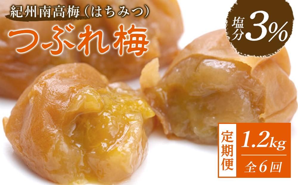 [隔月定期便6回]紀州南高梅[つぶれ梅セット]はちみつ梅 塩分3%(1.2kg) 304018_BQ42