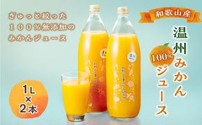 和歌山産温州みかん１００％ジュース(１L×2本） 304018_BT01