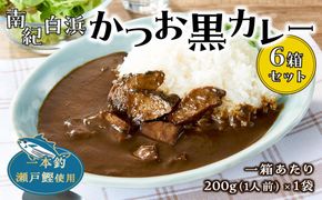 南紀白浜かつお黒カレー６箱セット 304018_BT09
