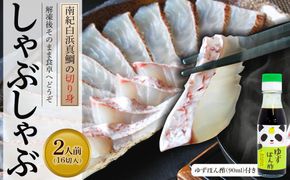 南紀白浜真鯛のしゃぶしゃぶ用切り身 ※北海道沖縄配送不可 304018_CB013