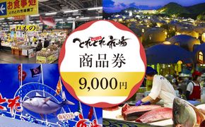 とれとれ市場 9,000円分商品券(500円×18枚) チケット 304018_CB023