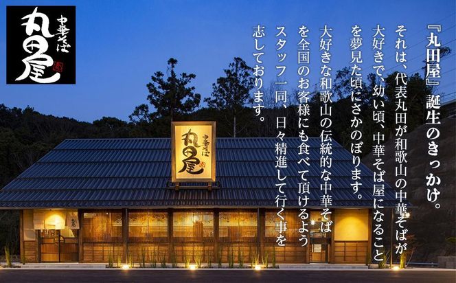 丸田屋のお土産用中華そば（和歌山ラーメン）４食セット 304018_CC001