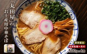 丸田屋のお土産用中華そば（和歌山ラーメン）6食セット 304018_CC002