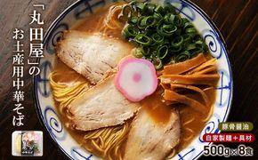 丸田屋のお土産用中華そば（和歌山ラーメン）8食セット 304018_CC003