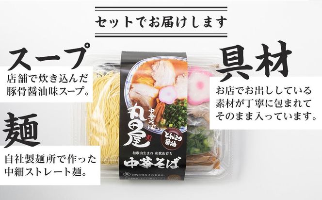 丸田屋のお土産用中華そば（和歌山ラーメン）8食セット 304018_CC003